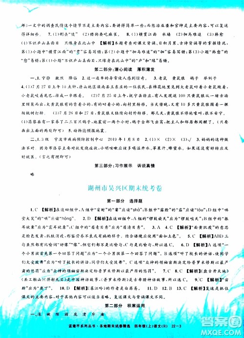 孟建平系列丛书2019年各地期末试卷精选语文四年级上R人教版参考答案