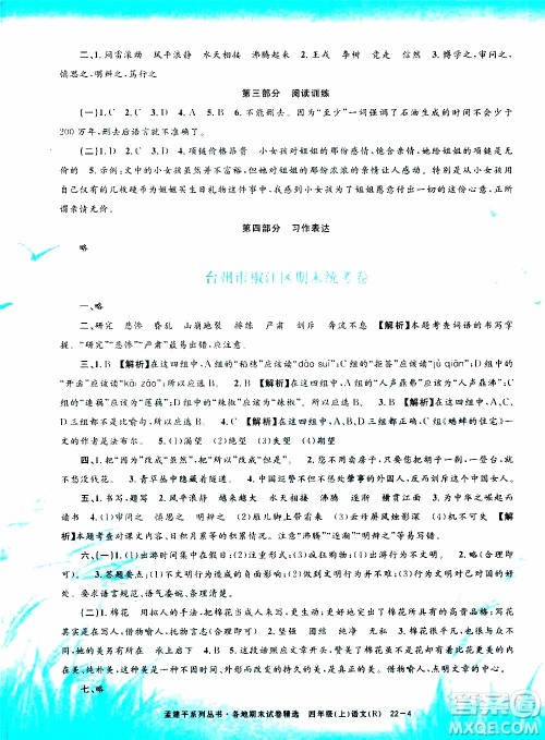 孟建平系列丛书2019年各地期末试卷精选语文四年级上R人教版参考答案