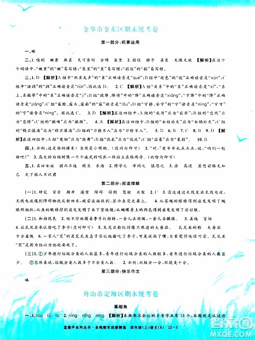 孟建平系列丛书2019年各地期末试卷精选语文四年级上R人教版参考答案