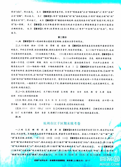 孟建平系列丛书2019年各地期末试卷精选语文四年级上R人教版参考答案