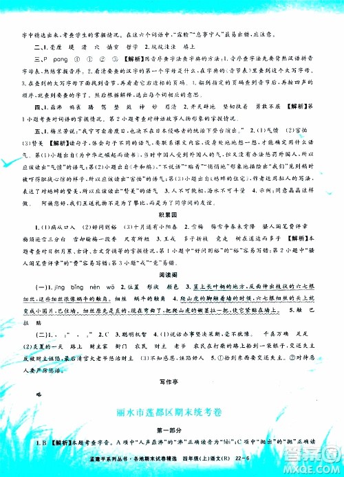 孟建平系列丛书2019年各地期末试卷精选语文四年级上R人教版参考答案