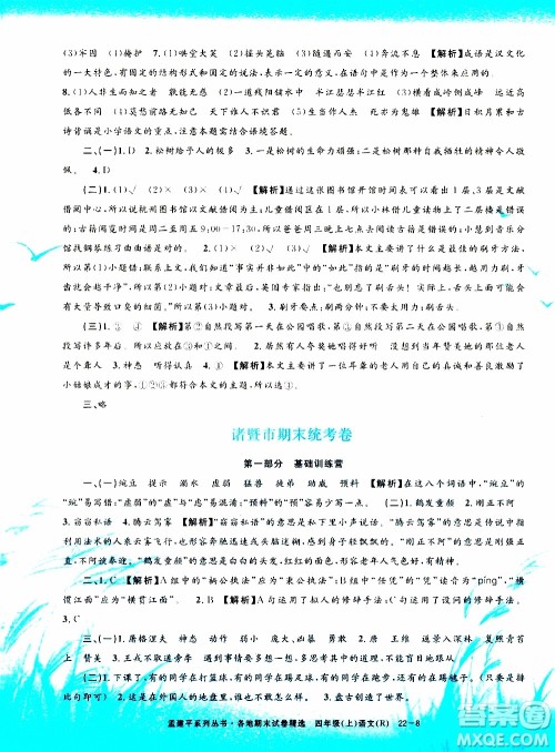 孟建平系列丛书2019年各地期末试卷精选语文四年级上R人教版参考答案