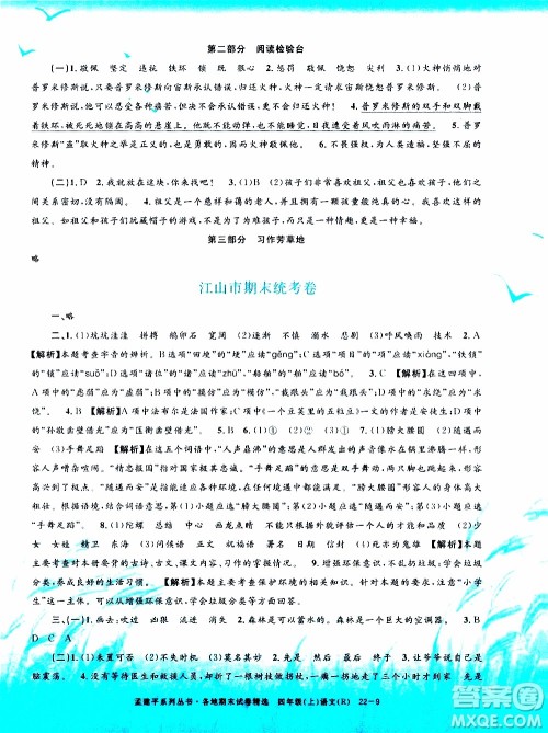 孟建平系列丛书2019年各地期末试卷精选语文四年级上R人教版参考答案