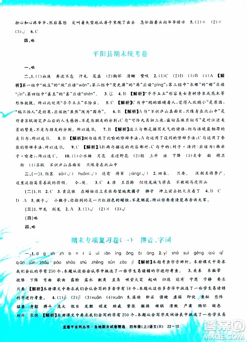 孟建平系列丛书2019年各地期末试卷精选语文四年级上R人教版参考答案