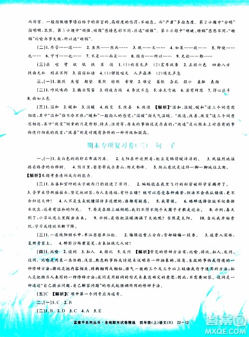 孟建平系列丛书2019年各地期末试卷精选语文四年级上R人教版参考答案