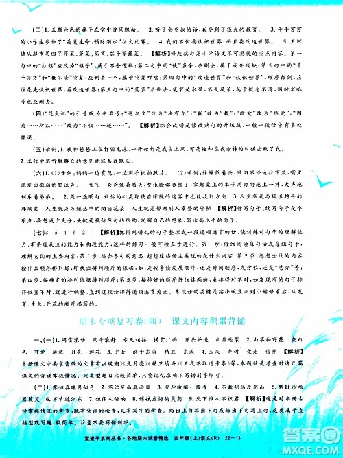 孟建平系列丛书2019年各地期末试卷精选语文四年级上R人教版参考答案