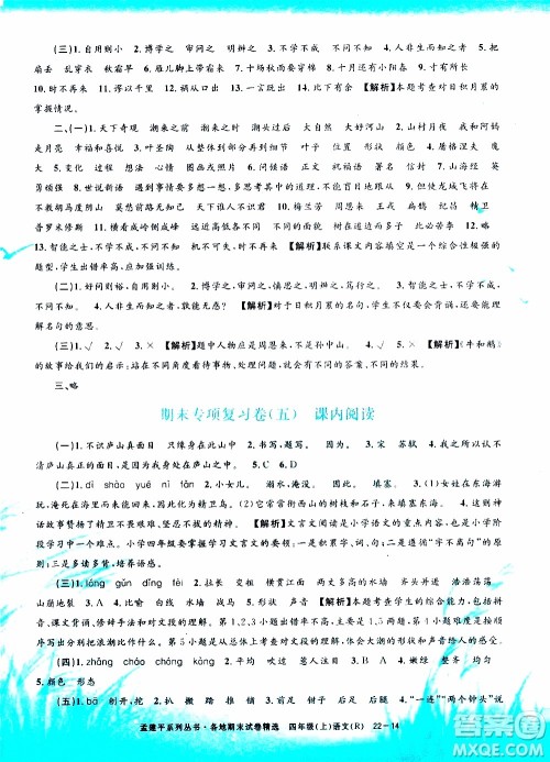 孟建平系列丛书2019年各地期末试卷精选语文四年级上R人教版参考答案