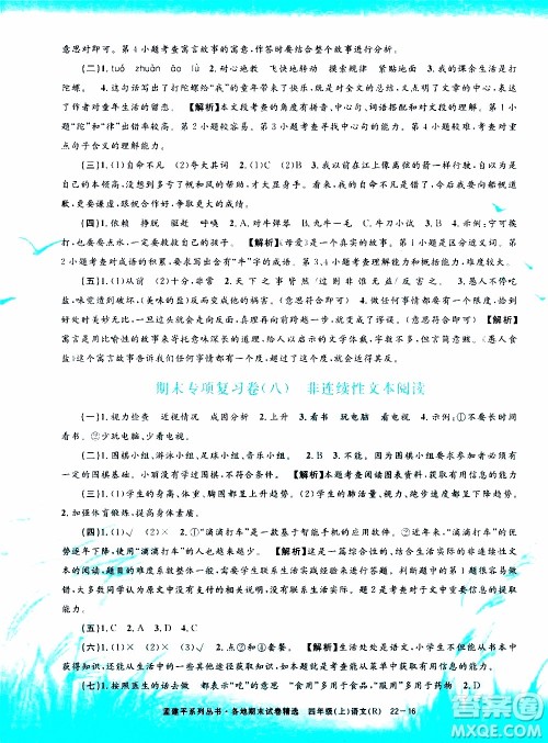 孟建平系列丛书2019年各地期末试卷精选语文四年级上R人教版参考答案