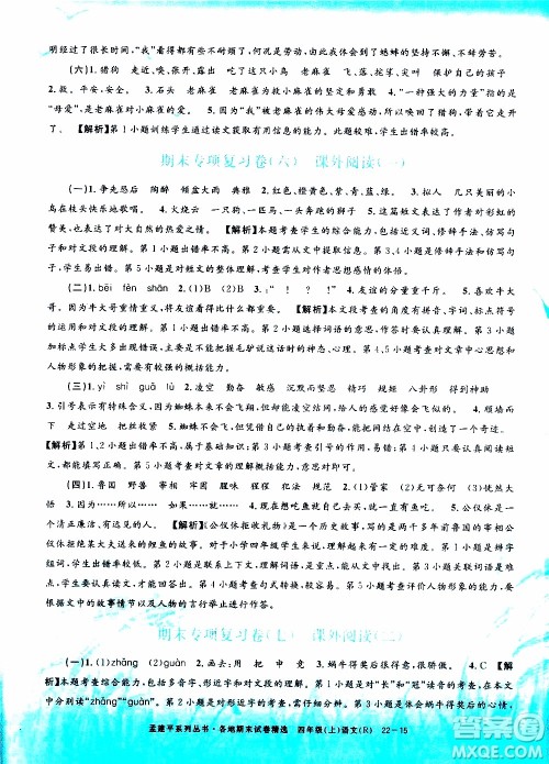 孟建平系列丛书2019年各地期末试卷精选语文四年级上R人教版参考答案
