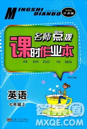 东南大学出版社2019名师点拨课时作业本七年级英语上册新课标江苏版答案 东南大学出版社2019名师点拨课时作业本七年级英语上册新课标江苏版答案