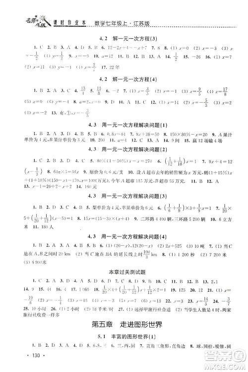 东南大学出版社2019名师点拨课时作业本七年级数学上册新课标江苏版答案 东南大学出版社2019名师点拨课时作业本七年级数学上册新课标江苏版答案