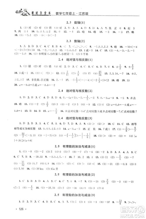 东南大学出版社2019名师点拨课时作业本七年级数学上册新课标江苏版答案 东南大学出版社2019名师点拨课时作业本七年级数学上册新课标江苏版答案