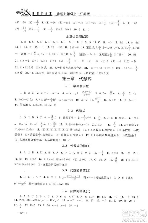 东南大学出版社2019名师点拨课时作业本七年级数学上册新课标江苏版答案 东南大学出版社2019名师点拨课时作业本七年级数学上册新课标江苏版答案
