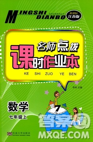 东南大学出版社2019名师点拨课时作业本七年级数学上册新课标江苏版答案 东南大学出版社2019名师点拨课时作业本七年级数学上册新课标江苏版答案
