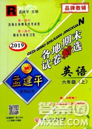 孟建平系列丛书2019年各地期末试卷精选英语六年级上R人教版参考答案