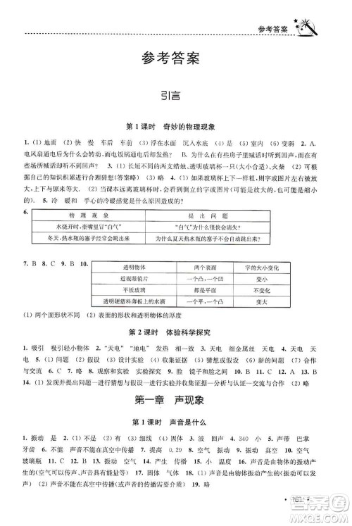 东南大学出版社2019名师点拨课时作业本八年级物理上册新课标江苏版答案