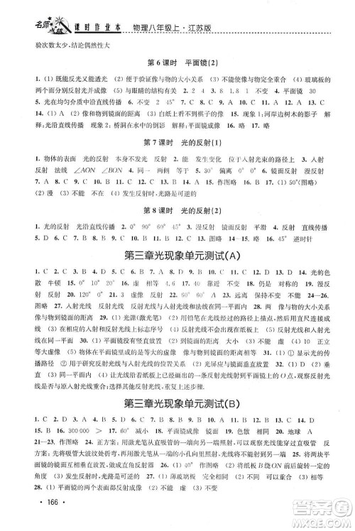 东南大学出版社2019名师点拨课时作业本八年级物理上册新课标江苏版答案
