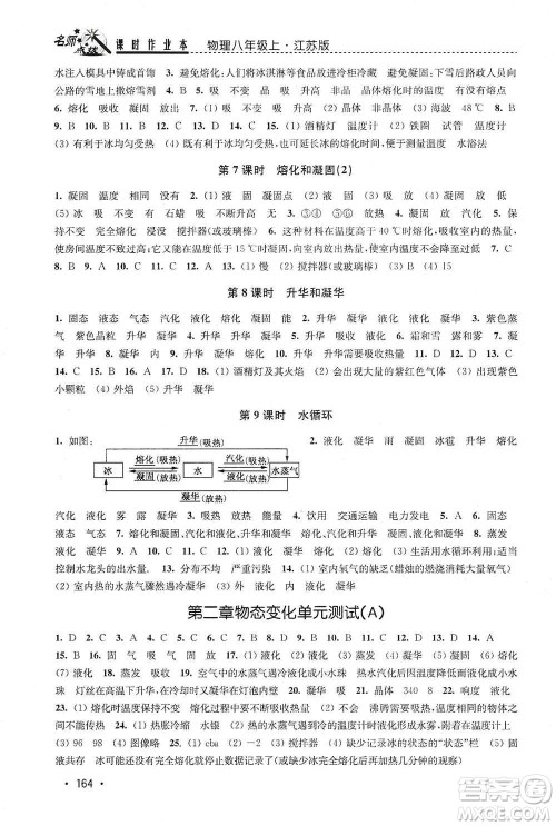 东南大学出版社2019名师点拨课时作业本八年级物理上册新课标江苏版答案