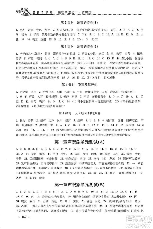 东南大学出版社2019名师点拨课时作业本八年级物理上册新课标江苏版答案