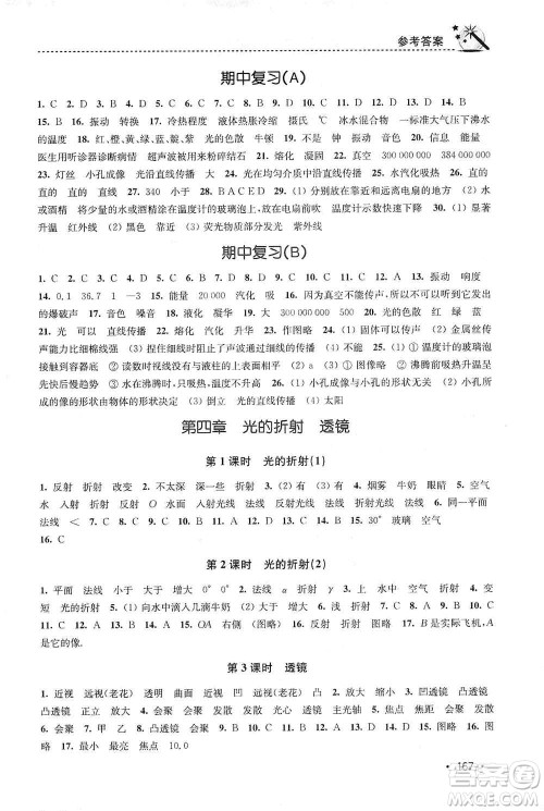 东南大学出版社2019名师点拨课时作业本八年级物理上册新课标江苏版答案