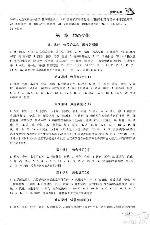 东南大学出版社2019名师点拨课时作业本八年级物理上册新课标江苏版答案