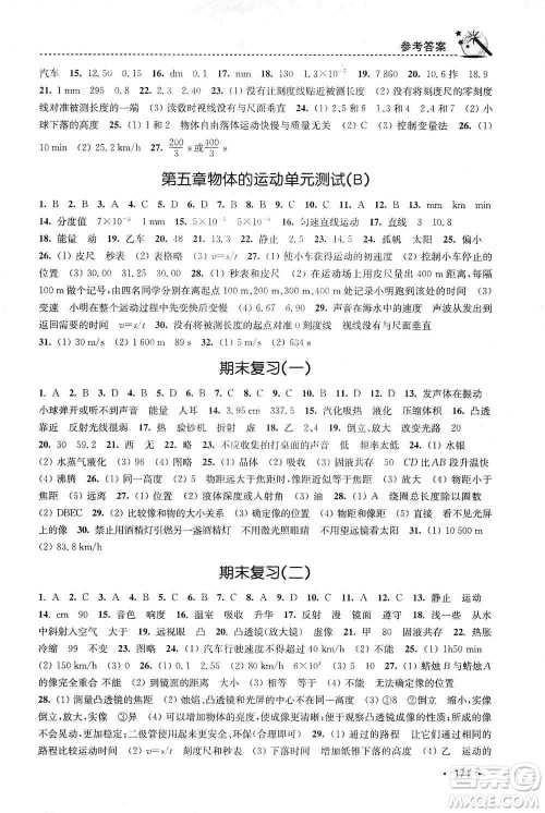 东南大学出版社2019名师点拨课时作业本八年级物理上册新课标江苏版答案