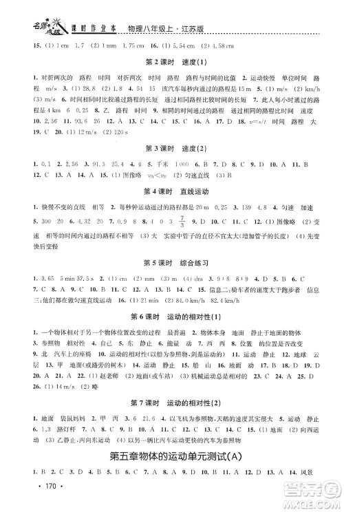 东南大学出版社2019名师点拨课时作业本八年级物理上册新课标江苏版答案