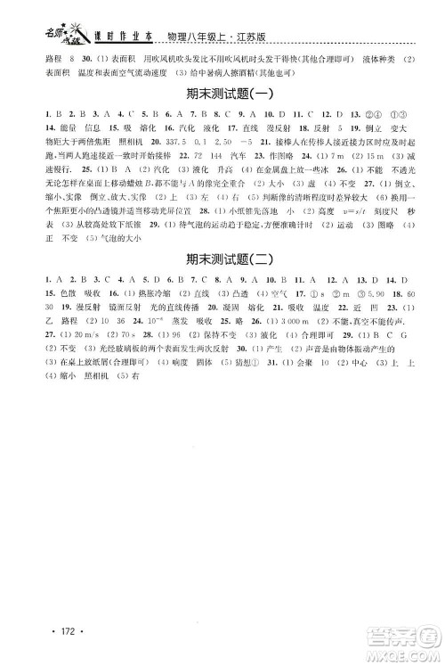 东南大学出版社2019名师点拨课时作业本八年级物理上册新课标江苏版答案