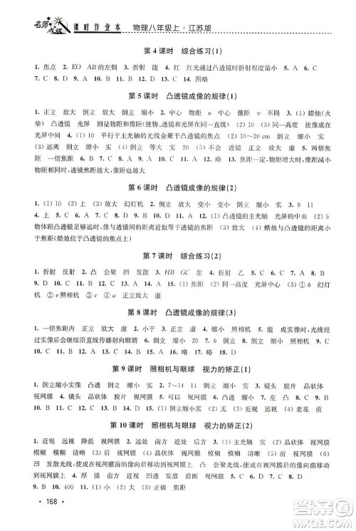 东南大学出版社2019名师点拨课时作业本八年级物理上册新课标江苏版答案