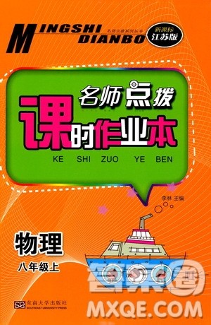 东南大学出版社2019名师点拨课时作业本八年级物理上册新课标江苏版答案