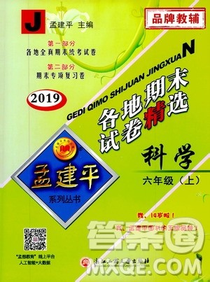 孟建平系列丛书2019年各地期末试卷精选科学六年级上J教科版参考答案