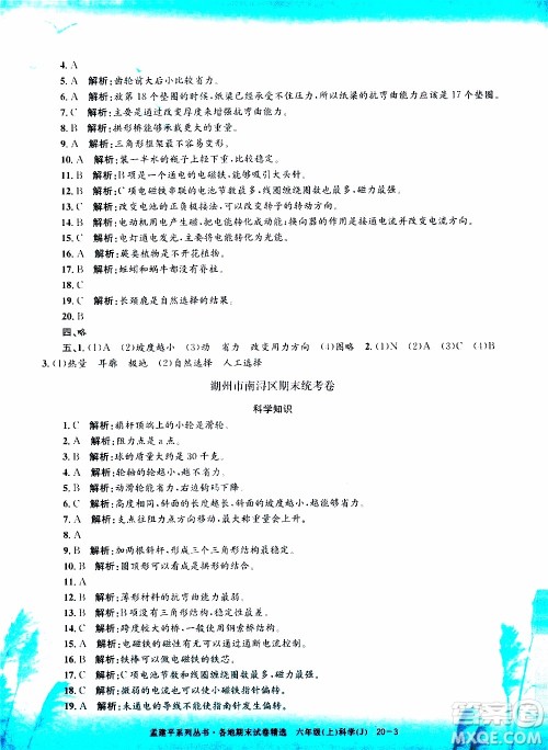 孟建平系列丛书2019年各地期末试卷精选科学六年级上J教科版参考答案