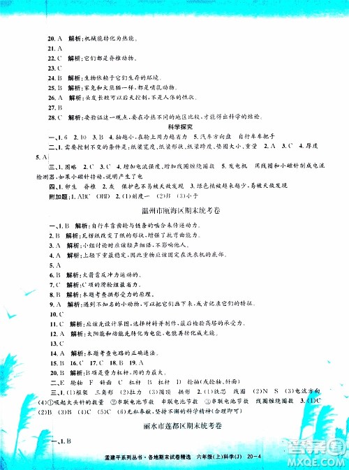 孟建平系列丛书2019年各地期末试卷精选科学六年级上J教科版参考答案