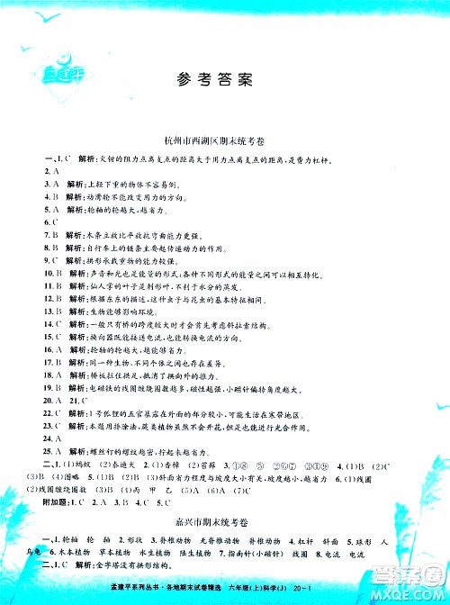 孟建平系列丛书2019年各地期末试卷精选科学六年级上J教科版参考答案