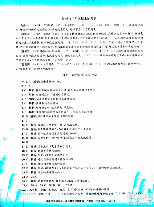 孟建平系列丛书2019年各地期末试卷精选科学六年级上J教科版参考答案
