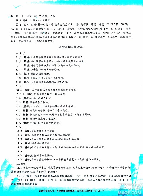 孟建平系列丛书2019年各地期末试卷精选科学六年级上J教科版参考答案