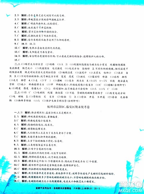 孟建平系列丛书2019年各地期末试卷精选科学六年级上J教科版参考答案