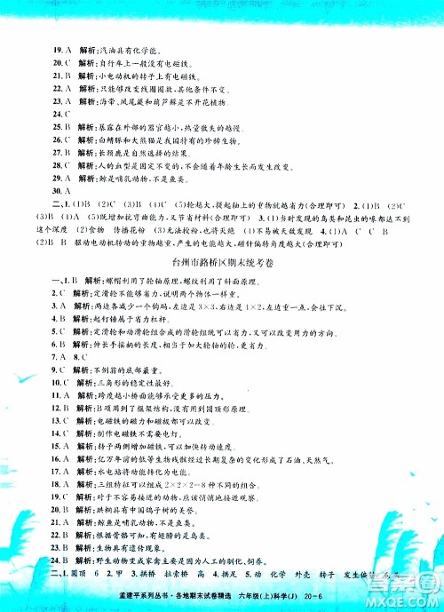 孟建平系列丛书2019年各地期末试卷精选科学六年级上J教科版参考答案