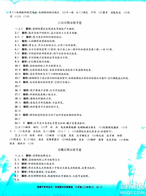 孟建平系列丛书2019年各地期末试卷精选科学六年级上J教科版参考答案