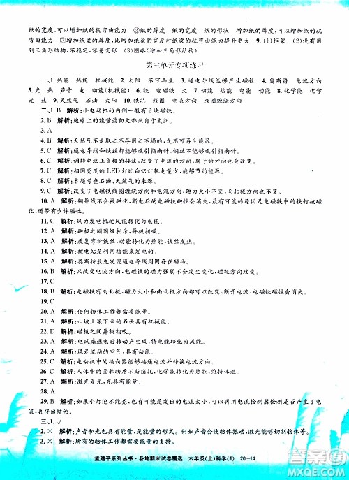 孟建平系列丛书2019年各地期末试卷精选科学六年级上J教科版参考答案