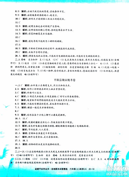 孟建平系列丛书2019年各地期末试卷精选科学六年级上J教科版参考答案