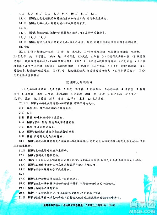 孟建平系列丛书2019年各地期末试卷精选科学六年级上J教科版参考答案 孟建平系列丛书2019年各地期末试卷精选科学六年级上J教科版参考答案
