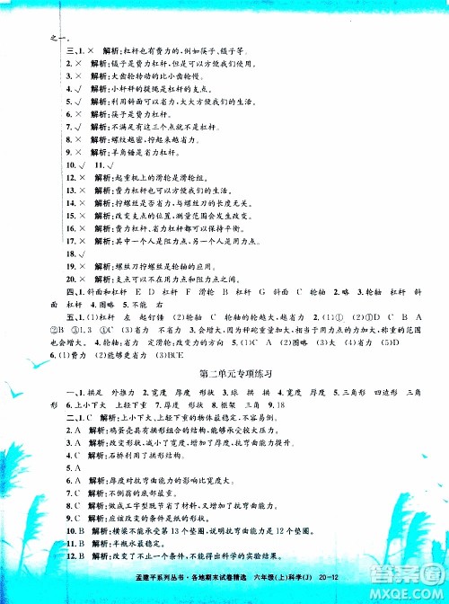 孟建平系列丛书2019年各地期末试卷精选科学六年级上J教科版参考答案