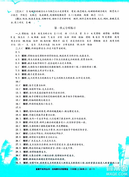 孟建平系列丛书2019年各地期末试卷精选科学六年级上J教科版参考答案