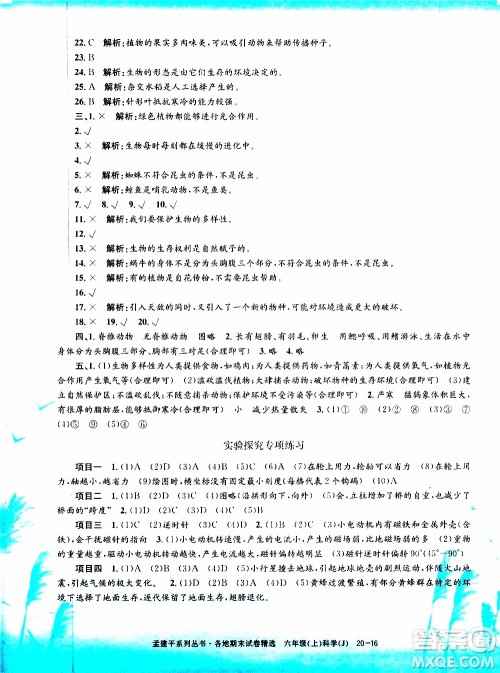 孟建平系列丛书2019年各地期末试卷精选科学六年级上J教科版参考答案