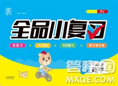 全品小复习小学数学二年级上册人教版2019秋新版答案 全品小复习小学数学二年级上册人教版2019秋新版答案