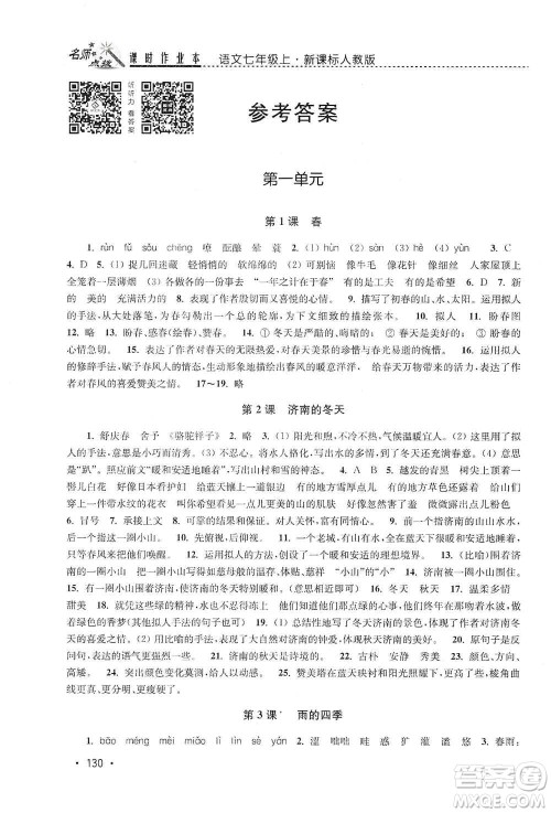东南大学出版社2019名师点拨课时作业本七年级语文上册全国版答案 东南大学出版社2019名师点拨课时作业本七年级语文上册全国版答案