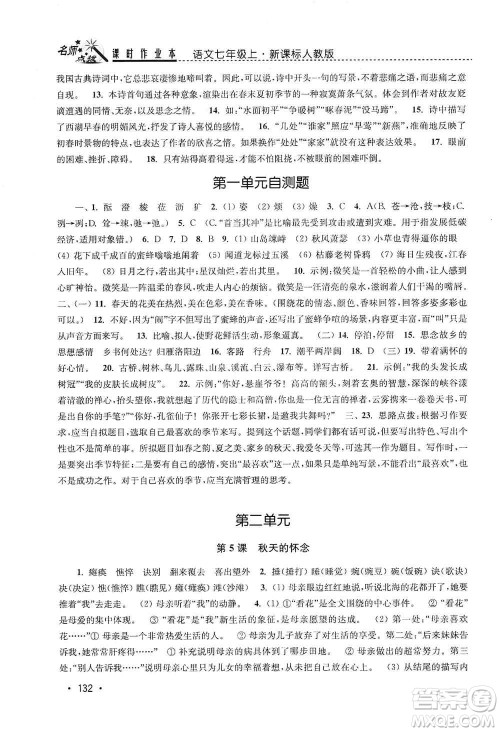 东南大学出版社2019名师点拨课时作业本七年级语文上册全国版答案 东南大学出版社2019名师点拨课时作业本七年级语文上册全国版答案