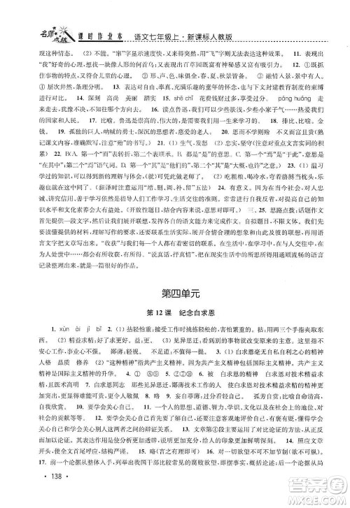 东南大学出版社2019名师点拨课时作业本七年级语文上册全国版答案 东南大学出版社2019名师点拨课时作业本七年级语文上册全国版答案