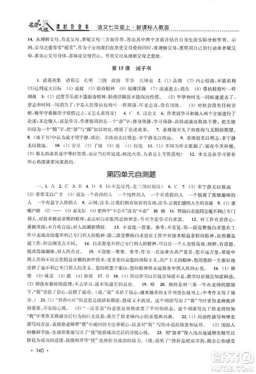 东南大学出版社2019名师点拨课时作业本七年级语文上册全国版答案 东南大学出版社2019名师点拨课时作业本七年级语文上册全国版答案